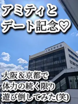 行くわよ‼️完全プライベート投稿🤣笑    🩵🩷アミティと偽姉妹デート旅👭🩷🩵      9/30 大阪万博🌍 → 10/1 京都祇園👘✨   2日間、笑いすぎて腹筋崩壊した🤣💓   🌍大阪万博は   とにかく人…人…人‼️えぐすぎ🤣   ノープランはマイペースの２人は   ２人して方向感覚ゼロで迷子ツアー開催してた😂💫   入場規制→解除→また規制→また解除😇笑   やっとミャクミャクくじ並べて大はしゃぎ🎯   アミティの引きの強さ炸裂で２等賞ゲット👏✨   マジでおめでとう㊗️      花火大会は気づいたら終わってた🤣🤣🤣   締めに謎のカレー🍛と   アミティはコモンズのサンマリノの   イケメンから買ったブレスレットで   爆笑フィニッシュ😂💛      帰り道の電車はもちろんカオス😇👍🏻      👘２日目は京都祇園👘   お着物着て観光したけど   アミティの“転びそうな瞬間”多すぎてヒヤヒヤ可愛い💛笑   どうしても阿古屋茶屋さんに行きたくて   食欲ないのに無理やり連れてく鬼姉👹笑      写真もいっぱい撮って   結局ハプニングだらけで最高の思い出に📸💓      アミティ大阪来てくれてほんまありがとう🫶   今回も“笑いと騒動と絆”の偽姉妹旅でした😂💞      #遊んでみた  #偽姉妹 #大阪万博  #京都散策 #着物女子                 
