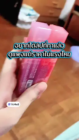 อยากได้ลิปที่ทาดูแพงแต่ราคาไม่แรงไหม #เทรนด์วันนี้ #ลิปทินท์ #ลิป4u2 #ลิปสติก #ลิปติดทน 