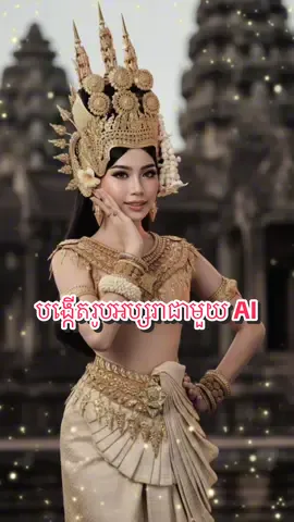 របៀបធ្វើរូបអប្សរាបែបខ្មែរ Video ពេញចូលមើលក្នុង fb page #gemini #ai #អប្សរា