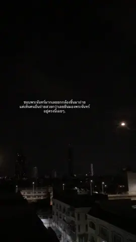 พระจันทร์สวยมาตลอดเลย 🌙💫 #เธรด #เธรดความรู้สึก🖤 #fypシ゚ 