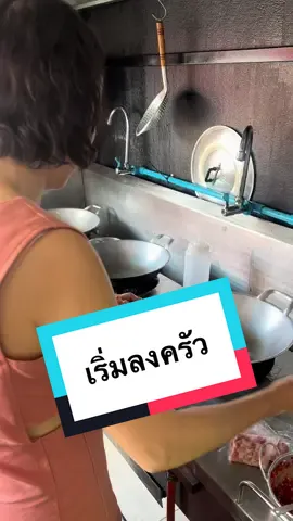เริ่มลงครัว 😃 #กะเพราขุนช้างตลาดกลางลาดสวาย #เพิ่มเพื่อน #ของอร่อยบอกต่อ #กะเพราขุนช้าง 