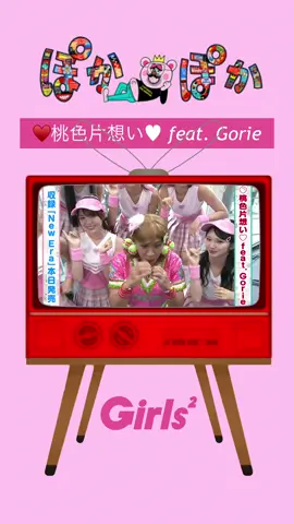 Girls2がフジテレビ「ぽかぽか」に出演。9月24日放送。 #girls2 #ガールズガールズ #ゴリエ #ゴリガル_桃色片想い #ぽかぽか 