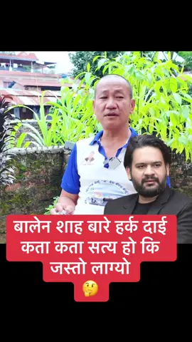बालेन शाह बारे हर्क दाई  कता कता सत्य हो कि  जस्तो लाग्यो  🤔#सुमनचौलागाई #followers➕ #everyonefollowers 