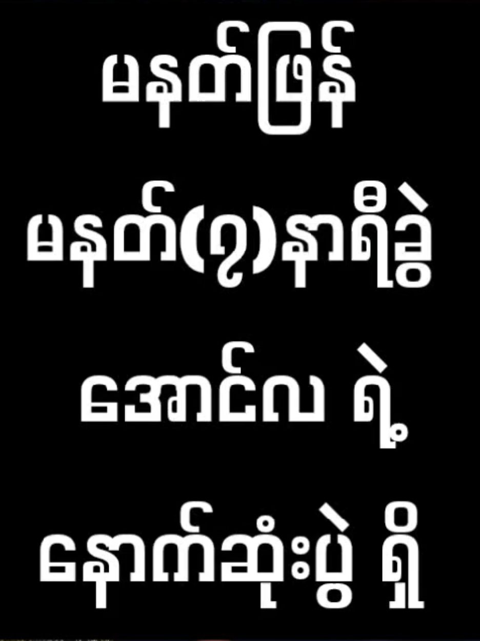 မနတ်ဖြန် (၇)နာရီခွဲမှာ အောင်လအန်ဆန်းရဲ့ ပွဲ ရှိတယ်နော်။ သူ့ရဲ့ MMA ဖိုက်တာဘဝ နောက်ဆုံးပွဲ မို့ ကြည့်သင့်တယ်။ #economyreview #knowledgesharing #onechampionship #အောင်လအန်ဆန်း #မြန်မာ 