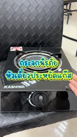 #เตาแก๊สหัวเดี่ยวหน้ากระจก #ป้ายยาGadget #ของใช้ในบ้าน #สินค้าขายดี #TTSร้านใหม่ลดแรง 