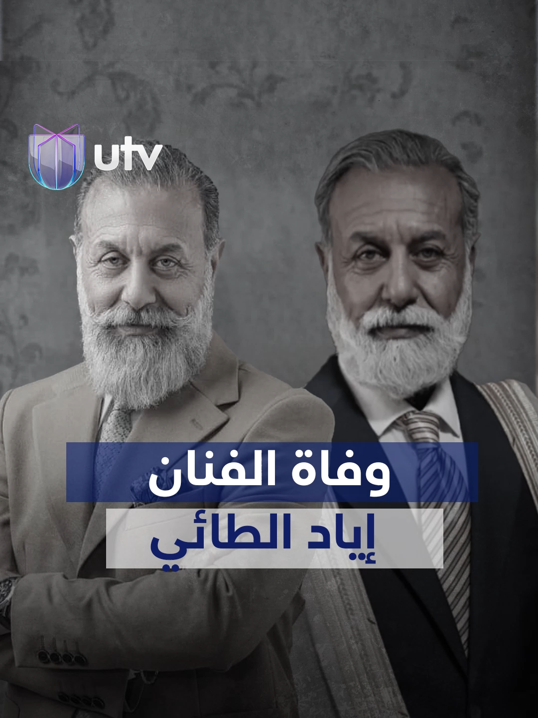 من مسلسل عفو عام إلى مئات الأعمال.. العراق يودّع الفنان إياد الطائي بعد رحلة عطاء طويلة #UTV_عراق #ايادالطائي