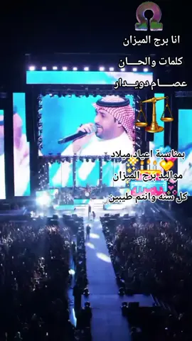 بمناسبة اعياد ميلاد  مواليد برج الميزان  كل سنه وانتم طيبين انا برج الميزان #عصام_دويدار #برج_الميزان #برجك_اليوم 