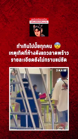 ▪️ทำเกินไปมั้ยทุกคน 😨 เหตุเกิดที่ห้างดังแถวลาดพร้าว รายละเอียดยังไม่ทราบแน่ชัด เครดิต : คลิปเด็ดข่าวร้อน #อีซ้อขยี้ข่าว3 #ข่าวtiktok #ข่าววันนี้ #เรื่องชาวบ้านคืองานของเรา #หนุ่มกรรชัย 