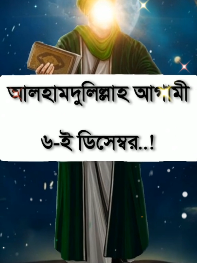 #আলহামদুলিল্লাহ আগামী ৬-ই ডিসেম্বর..! #foryou #ইসলামিক_ভিডিও_🤲🕋🤲 #vairalvideo #💥👑hridoy👑💥 @For You 