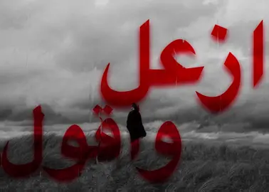 ازعل واقول انساه ..!#اكسبلور #fypシ゚ #اغاني_مسرعه💥 #foryou #اغاني_حزينه 