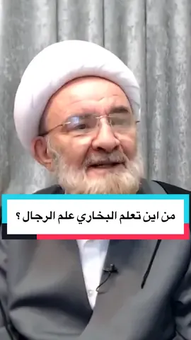 #الشيخ_علي_الكوراني : من اين تعلم البخاري علم الرجال ؟