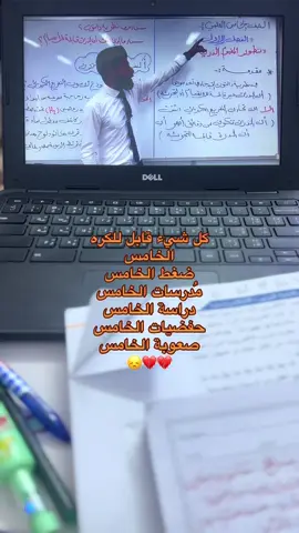 هم راح واهسكم مِہטּ البدايه لو بعده ؟ #دراسه #خامس_علمي #الشعب_الصيني_ماله_حل😂😂 #explore #اكسبلور 
