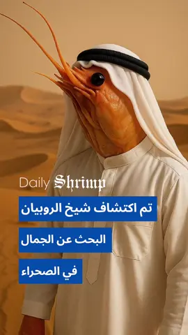 #shrimpnews #shrimptok #viral #humor #fyp 