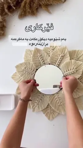 بەم شێوەیە دیکۆرەکەت بە مەکرەمە بڕازێنەرەوە