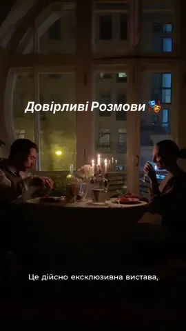 Малий Театр кожного разу закохує все більше. А ви вже бачили Довірливі Розмови? #театр #вистава 