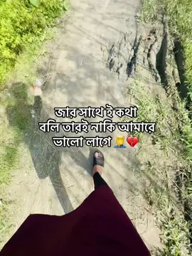 জার সাথে ই কথা বলি তারই নাকি আমারে ভালো লাগে 🙂💔🤣#foryour 