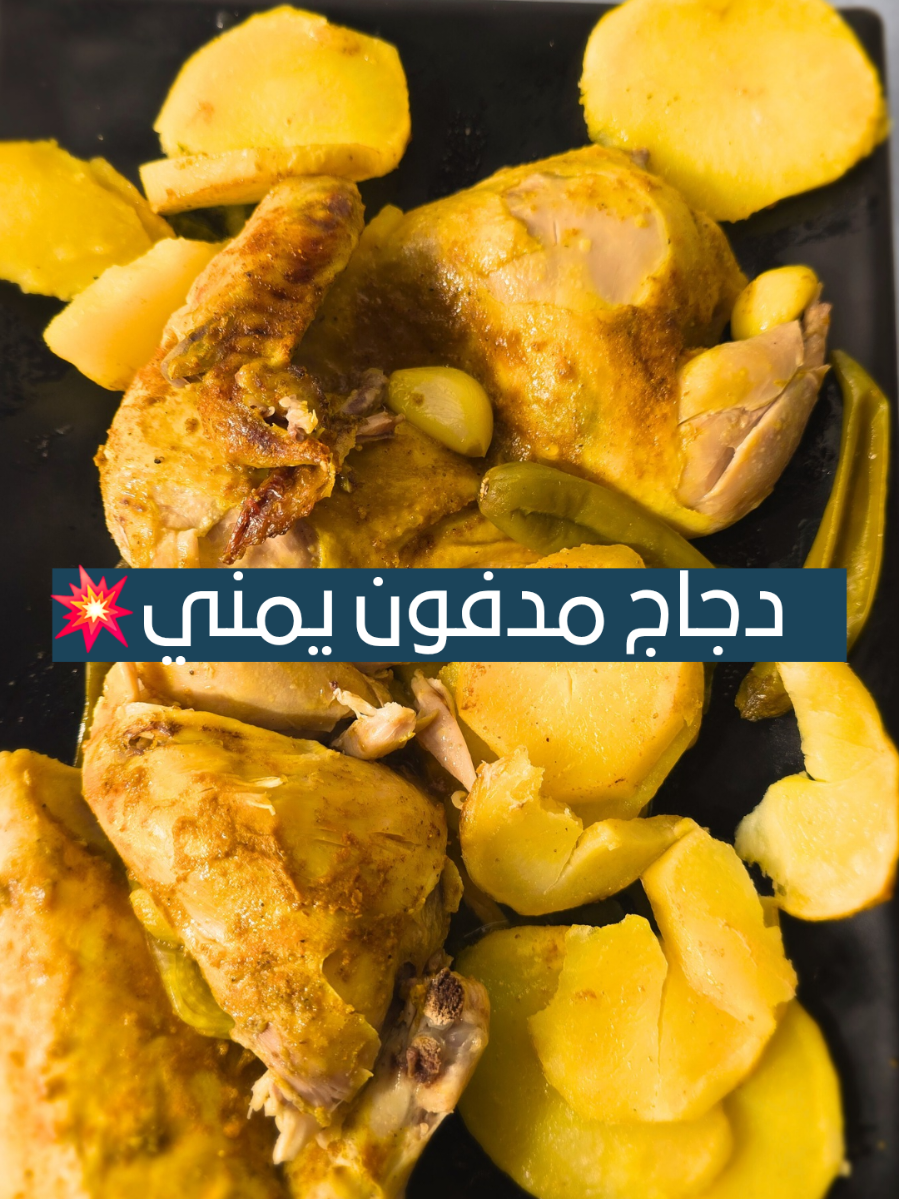 #creatorsearchinsights #مدفون يمني#Foodie #طبخ #اكسبلورexplore 