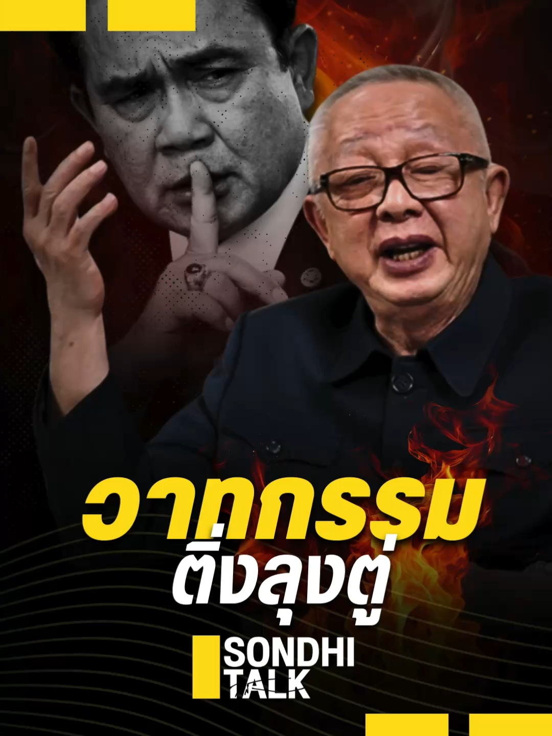 วาทกรรมติ่งลุงตู่