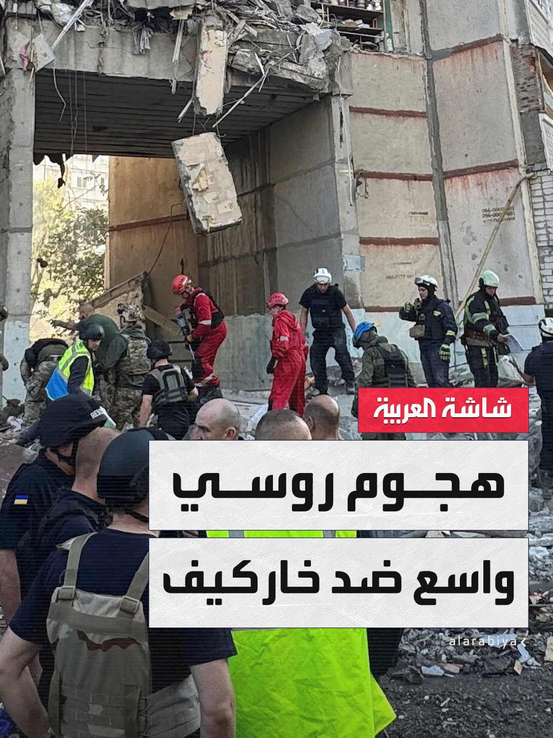 الجيش الأوكراني: #روسيا شنت هجوماً واسع النطاق بأكثر من 400 مسيرة وصاروخ ضد منشآت البنية التحتية في خاركيف #أوكرانيا #قناة_العربية