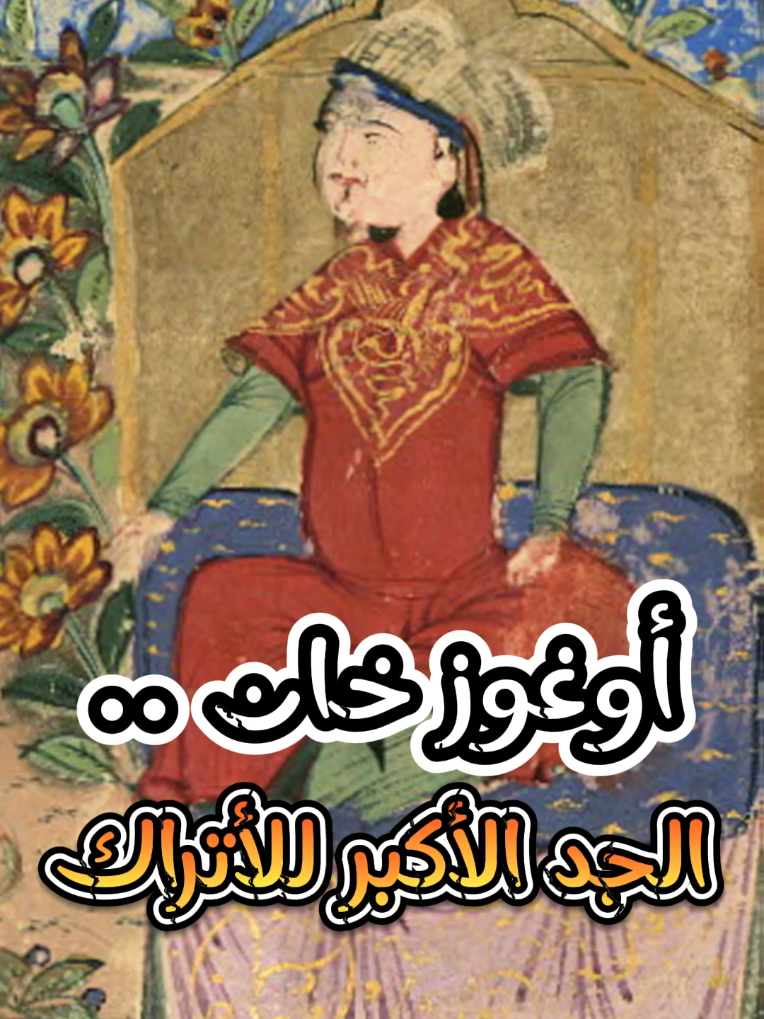 أغوز خان.. الجد الأكبر للأتراك وأرطغرل #الدولة_العثمانية #تاريخ #أغوز_خان #الأتراك #القبائل_ التركية