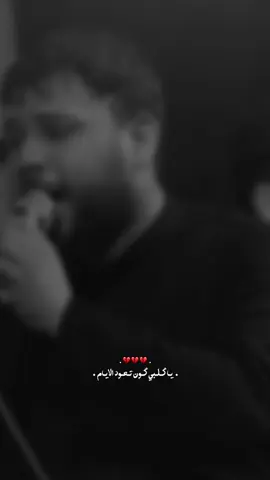 ياگلبي كون تعود الايام 💔#سيد_فاقد_الموسوي 