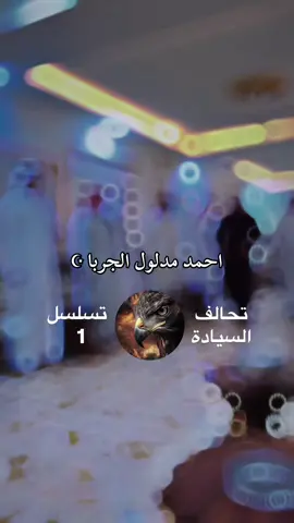 #الجربان_شيوخ_شمر #الطنايا_سناعيس_شمر #احمد_مدلول_الجربا #خالد_مشعل_نوري_الجارالله_الجربا 