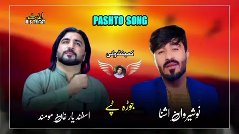 #نوشیروان۔اشنا۔او۔اسفند۔یار۔خان #پشتوں۔شایستہ۔سندرہ۔ #کہ۔مو۔خوشہ۔ڈوہ۔کمینٹ۔وکی