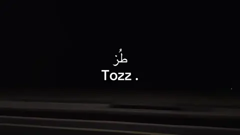 #طزززز_بعشرتهم👋🏾  #مالي_خلق_احط_هاشتاقات🦦 