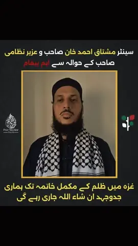 غ ز ہ میں ظلم کے مکمل خاتمہ تک ہماری جدوجہد ان شاء اللہ جاری رہے گی۔ پیر محمد مظہر سعید شاہ صاحب کا گلوبل صمود فلوٹیلا کے ساتھیوں کے حوالہ سے فوری اور اہم پیغام  سنیے اور بھرپور شئیر کیجیے #mushtaqahmadkhan #globalsumudflotilla #FreePalestine 🇦🇪✌️🤲