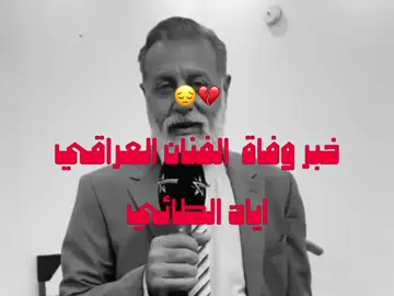 وفاة الفنان  القدير اياد الطائي 😔💔#اياد_الطائي #اغاني_عراقيه #اكسبلورexplore 