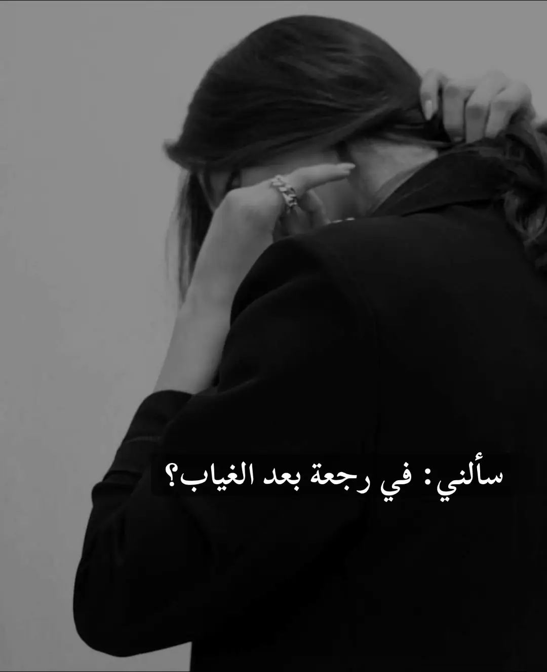 سألني: في رجعة بعد الغياب؟ قلت له: في رجعة… بس ما في نفس المكان. ❓تفتكرون… إذا رجع الغايب، يرجع زي ما كان؟ ولا الغياب يغيّر كل شي #حب #اقتباسات #تأملات 