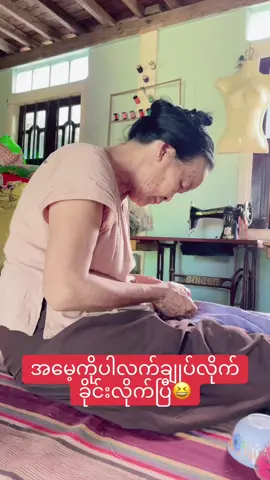 #စက်ချုပ်သူလေးပါ💃 #ပိပိဆပ်ပြာ #💚 