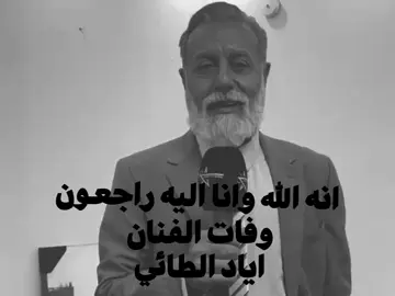 وفات الفنان اياد الطائي💔؟  ....  #explore #fyp  #مالي_خلق_احط_هاشتاقات  #غاني_مسرعه💥 #ابن_ورد🇸🇦 