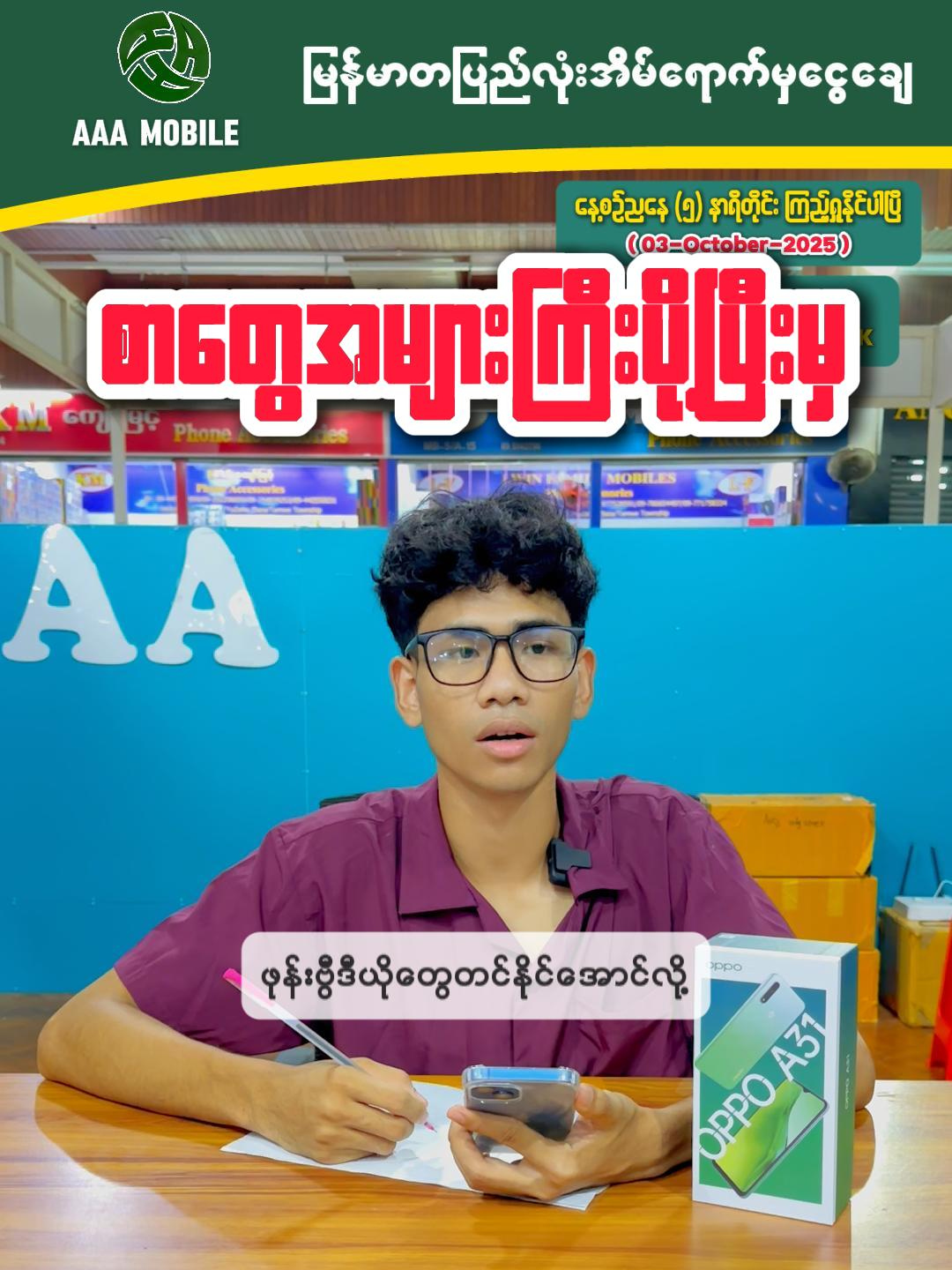 OPPO A31 (03-October-2025) 💔📱#foryou #fypシ゚ #fypシ゚viral🖤tiktok #myanmartiktok #fyp #phone #mobilephone #phoneshop #oppo #oppoa31