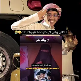 #ام تناشد سيدي #ولي_العهد_محمد_بن_سلمان_حفظه_الله وان شاء الله #شعب_طويق #قدها وتسمعين #تم_القبض🇸🇦 