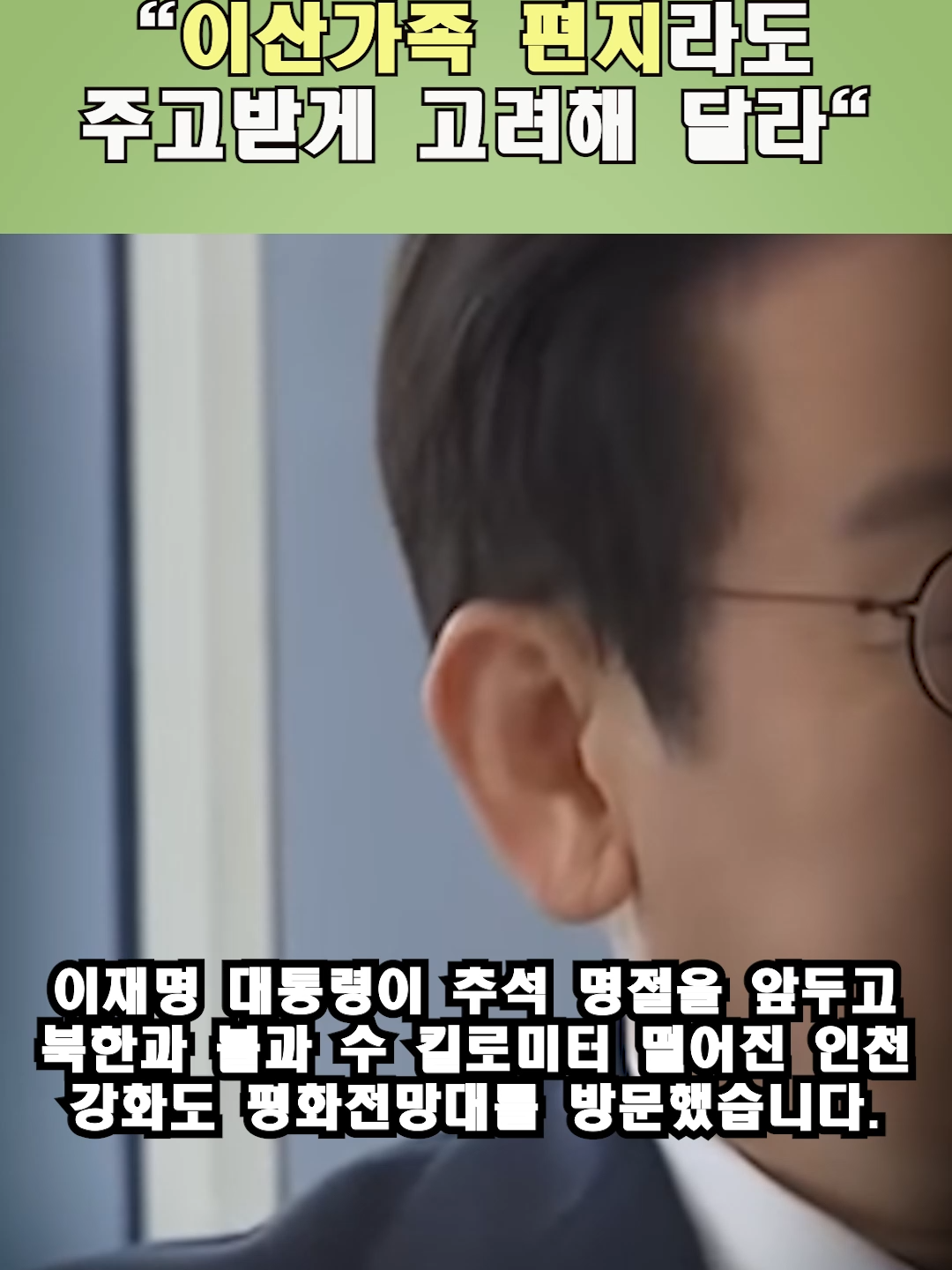 이재명 대통령, 추석 앞두고 북측에 호소 이산가족 편지라도 주고받게 고려해 달라  #PresidentLee, #NorthKorea, #SeparatedFamilies, #InterKorean, #SouthKorea, #Chuseok, #HumanitarianAid, #DMZ, #Peace, #Shorts