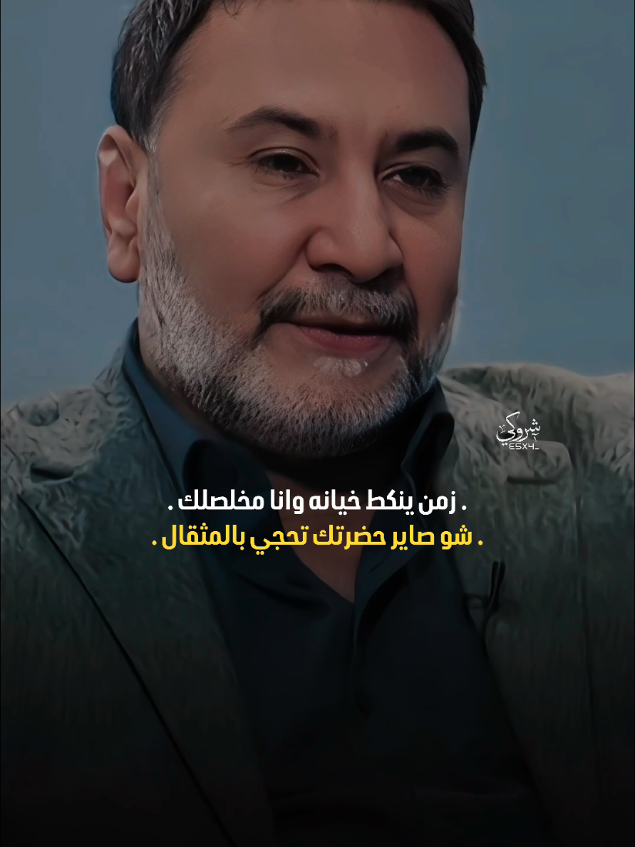 بعدين من تنطي شخص يصيبه الغرور بنفسه 💔 #ستوريات_شروگي #يحيى_العلاق #التصميم_والمونتاج_شروگي #شعر_شعبي_عراقي #تصاميم_فيديوهات🎵🎤🎬 