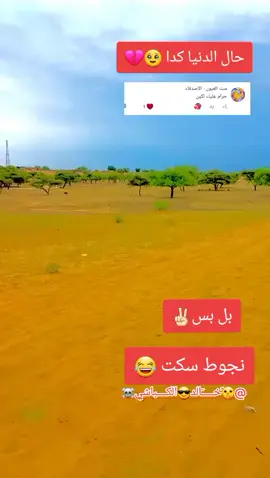 #مليون_مشاهدة❤ @🤫ًخـــــٓالد😎 الكــــباشي☠️ @ست العيون 