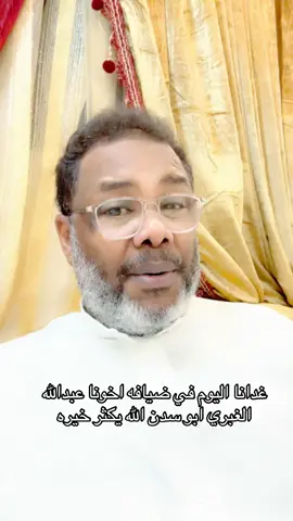 #في ضيافه اخويه عبدالله الغبري ابو سدن#اكسبلور #الله يكثر خيره 