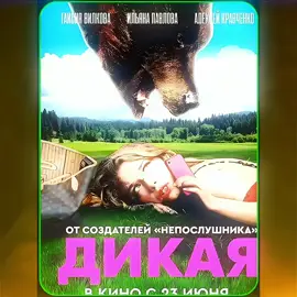 #part3 #fyp #foryou #movie #filmtok #movieexplained  #movierecap #endingexplained #whattowatch #viral #mustwatch #Dikaya #Дикая #IrinaBezryadnova 
 
