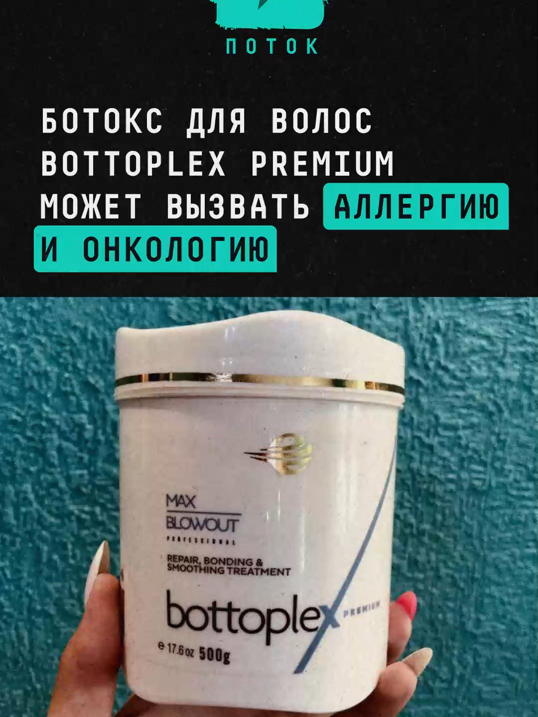 Ботокс для волос Bottoplex Premium может вызвать аллергию и онкологию #новости #поток #ботокс #ботоксволос #волосы #парикмахер #bottoplex