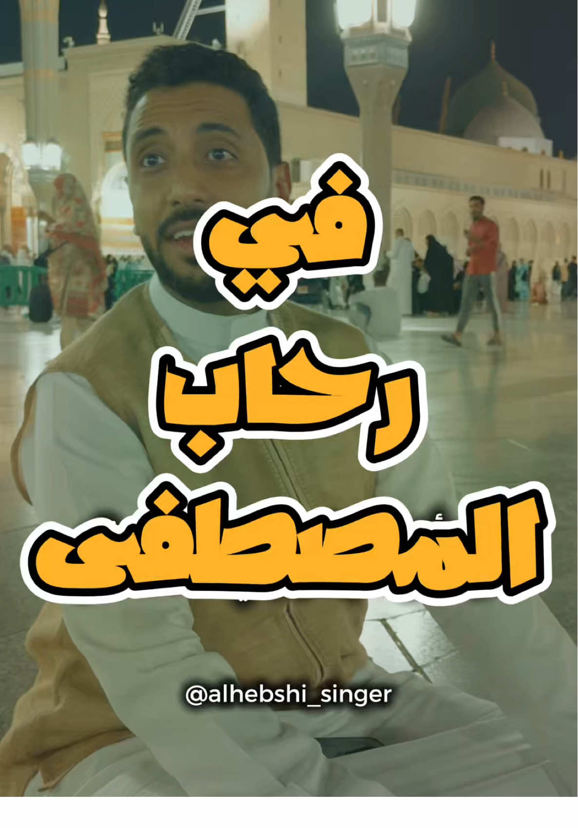 من ساحات المسجد النبوي الشريف🤍 #صلوا_على_رسول_الله #احمد_الحبشي #اللهم_صلي_على_نبينا_محمد #الجمعة #دندنه 