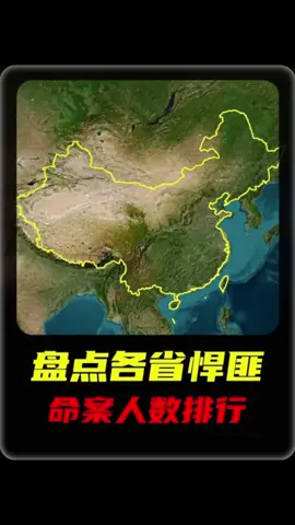 盘点各省杀人最多的悍匪，一个比一个凶狠 #悍匪 #科普 #违法犯罪 #白宝山 #盘点