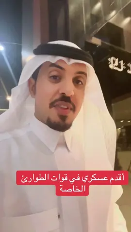 #الطوارئ #بندر_بن_ربيع #اكسبلور #