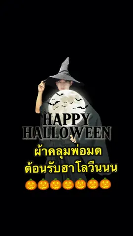 ผ้าคลุมพ่อมด แม่มดต้อนรับ #วันฮาโลวีน🎃 พร้อมส่งจากไทย🇹🇭 ผ้าเนื้อดีไม่คันใส่สบาย🥳 ##ผ้าคลุมสวมสําเร็จ##ผ้าคลุม##CapCut##fyp