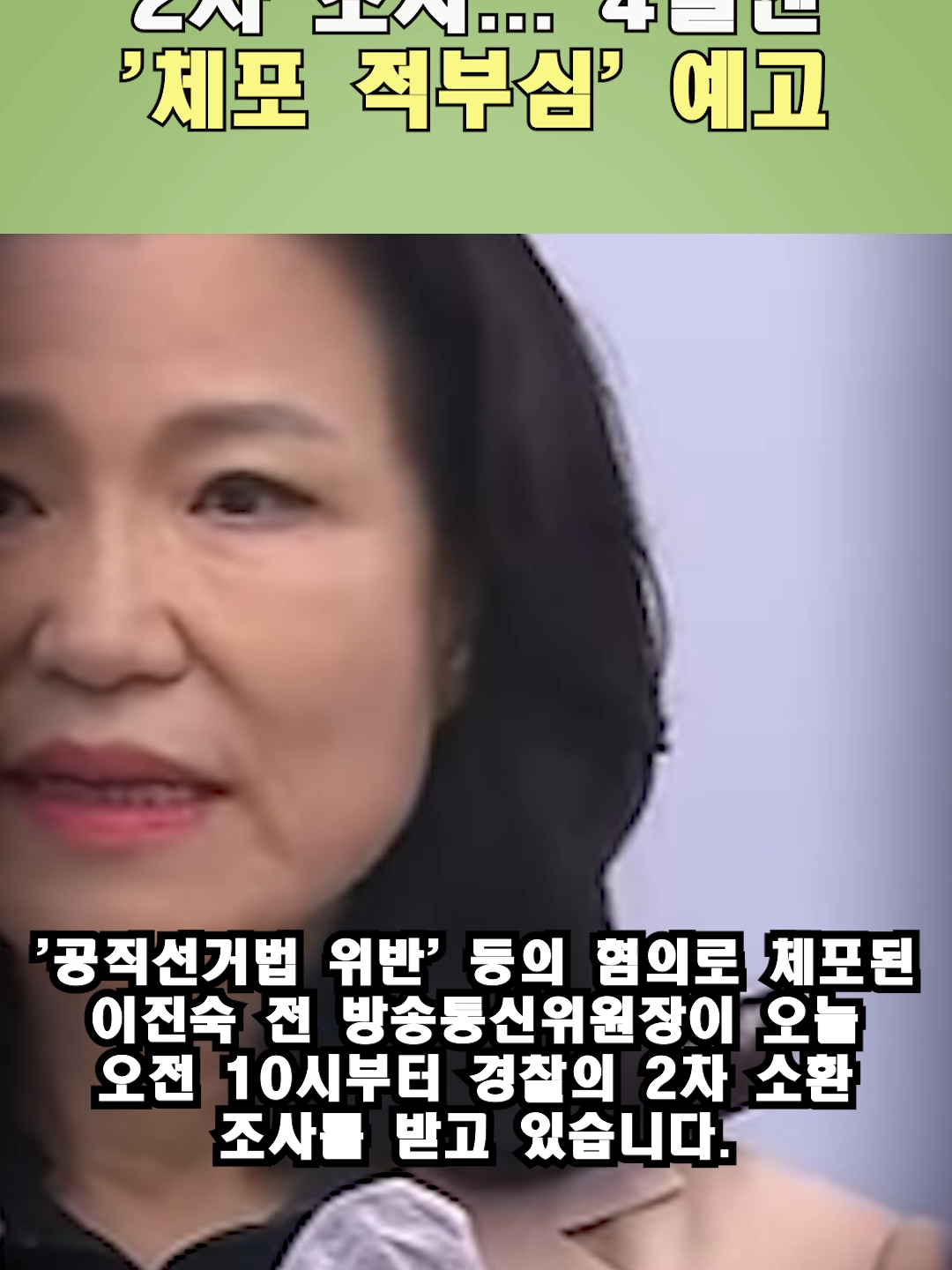 경찰, 이진숙 전 위원장 2차 조사... 4일엔 '체포 적부심' 예고  #LeeJinSook, #ElectionLaw, #PoliceInvestigation, #ArrestReview, #KCC, #PoliticalControversy, #SouthKoreaNews, #Lawsuit, #Politics, #Shorts