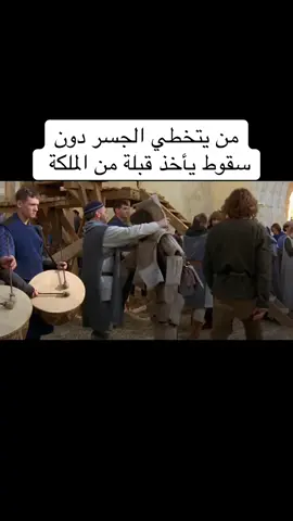 من يتخطي الجسر يأخذ قبلة من الملكة #افلام #movie #filme #افلام_متنوعة 