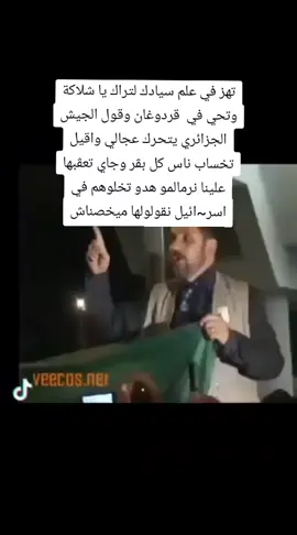 تهز في علم سيادك لتراك يا شلاكة وتحي في  قردوغان وقول الجيش الجزائري يتحرك عجالي واقيل تخساب ناس كل بڨر وجاي تعڨبها علينا نرمالمو هدا مم تسيبو اسرائ~~يل نقولولها ميخصناش #حسبي_الله_ونعم_الوكيل  #السعودية  #الجزائر  #المغرب  #خطير 
