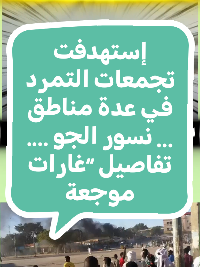 #إستهدفت تجمعات التمرد في عدة مناطق … نسور الجو …. تفاصيل “غارات موجعة”#الحدث #السودان 