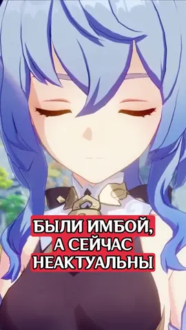 Персонажи которые раньше были имбой, а сейчас неактуальны в Genshin Impact #GenshinImpact #genshin #геншинимпакт #геншин 